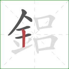 鋁的笔顺第5画：竖