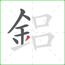 鋁的笔顺第7画：撇