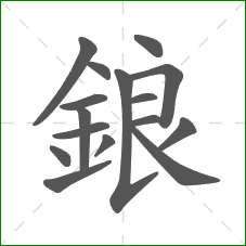 鋃的笔顺