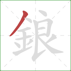 鋃的笔顺第1画：撇