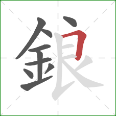 鋃的笔顺第10画：横折