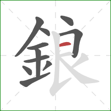 鋃的笔顺第11画：横