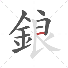 鋃的笔顺第12画：横