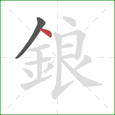 鋃的笔顺第2画：点