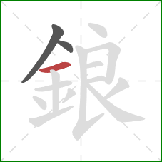 鋃的笔顺第3画：横