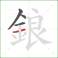 鋃的笔顺第4画：横