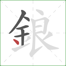 鋃的笔顺第6画：点