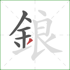 鋃的笔顺第7画：撇