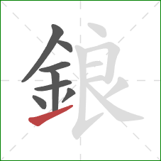 鋃的笔顺第8画：提