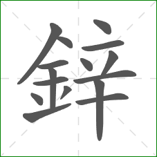 鋅的笔顺