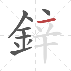 鋅的笔顺第10画：横