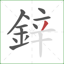 鋅的笔顺第12画：撇