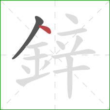 鋅的笔顺第2画：点