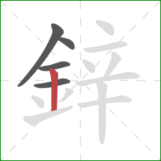 鋅的笔顺第5画：竖