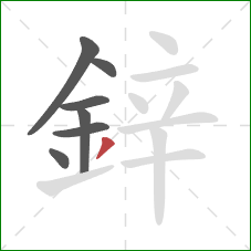 鋅的笔顺第7画：撇