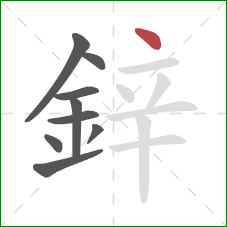 鋅的笔顺第9画：点