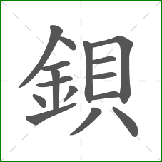 鋇的笔顺