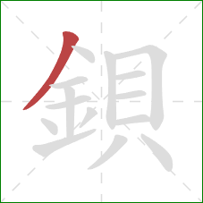 鋇的笔顺第1画：撇