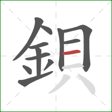 鋇的笔顺第12画：横