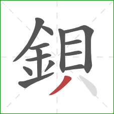 鋇的笔顺第14画：撇