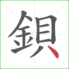 鋇的笔顺第15画：点