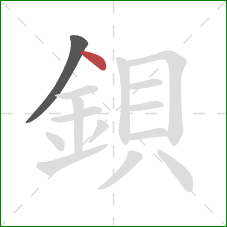 鋇的笔顺第2画：点