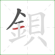 鋇的笔顺第4画：横