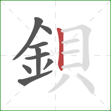 鋇的笔顺第9画：竖