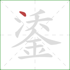 鋈的笔顺第1画：点