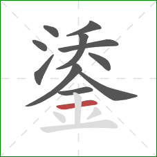 鋈的笔顺第11画：横