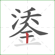 鋈的笔顺第12画：竖