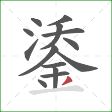 鋈的笔顺第14画：撇