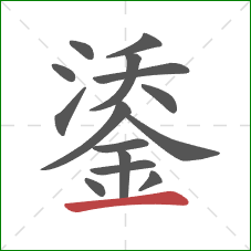 鋈的笔顺第15画：横