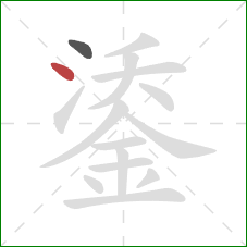 鋈的笔顺第2画：点