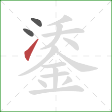 鋈的笔顺第3画：提