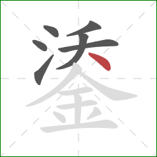 鋈的笔顺第7画：点