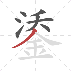 鋈的笔顺第8画：撇