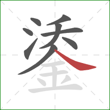 鋈的笔顺第9画：捺