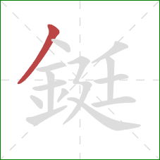 鋌的笔顺第1画：撇