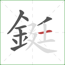 鋌的笔顺第10画：横