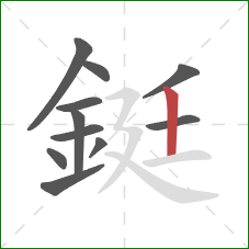 鋌的笔顺第11画：竖