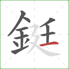 鋌的笔顺第12画：横