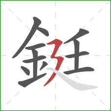 鋌的笔顺第13画：横折折撇