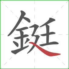 鋌的笔顺第14画：捺