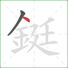 鋌的笔顺第2画：点