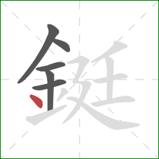 鋌的笔顺第6画：点