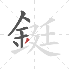 鋌的笔顺第7画：撇