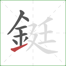 鋌的笔顺第8画：提
