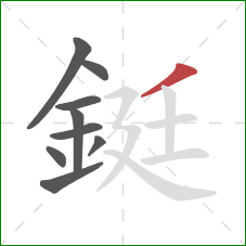 鋌的笔顺第9画：撇