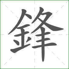 鋒的笔顺